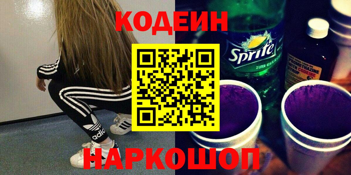 Codein напиток Lean (лин)  Кодеин Purple Drank  Симферополь  Вход с VPN 